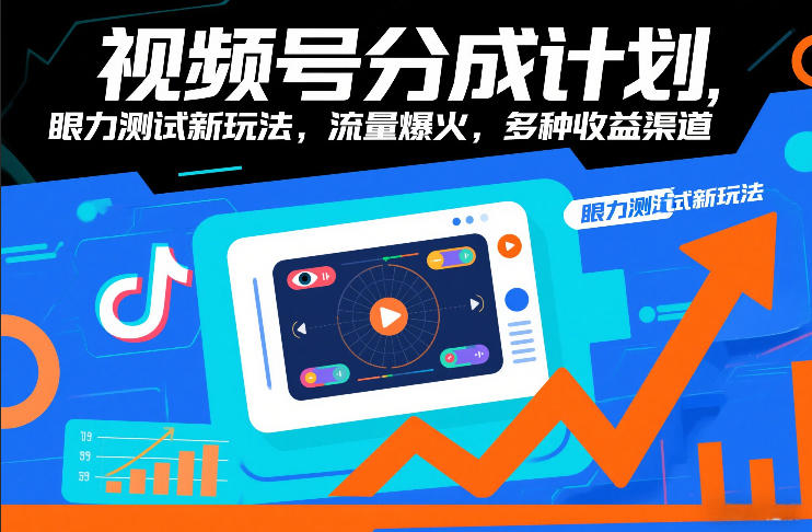 视频号分成计划，眼力测试新玩法，流量爆火，多种收益渠道网创吧-网创项目资源站-副业项目-创业项目-搞钱项目网创吧