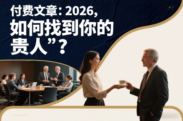 付费文章：2026，如何找到你的“贵人”？网创吧-网创项目资源站-副业项目-创业项目-搞钱项目网创吧