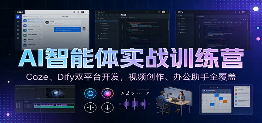AI智能体实战训练营：Coze、Dify双平台开发，视频创作、办公助手全覆盖网创吧-网创项目资源站-副业项目-创业项目-搞钱项目网创吧