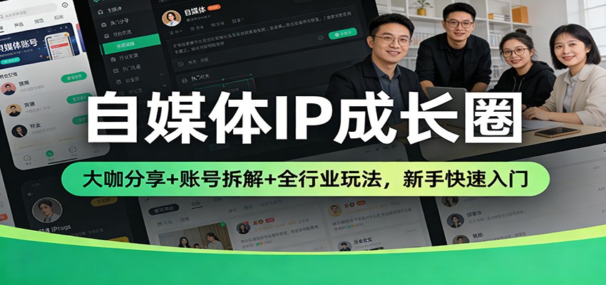 自媒体IP成长圈:大咖分享+账号拆解+全行业玩法,新手快速入门网创吧-网创项目资源站-副业项目-创业项目-搞钱项目网创吧
