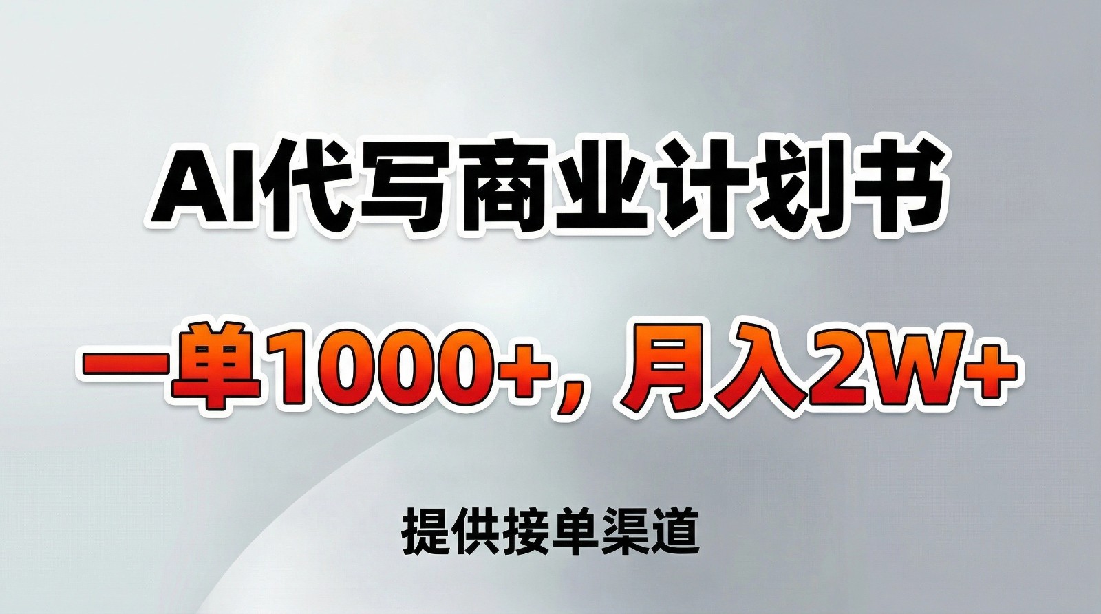 AI代写商业计划书，一单1000+，提供接单渠道，告别打工【附工具】网创吧-网创项目资源站-副业项目-创业项目-搞钱项目网创吧