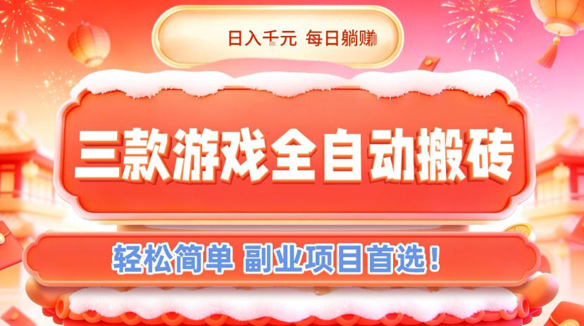 三款游戏全自动搬砖，日入1k，轻松简单，每日躺賺，副业项目首选【揭秘】网创吧-网创项目资源站-副业项目-创业项目-搞钱项目网创吧