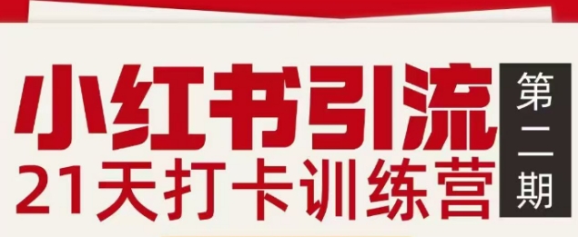 小红书引流21天打卡训练营第二期，助你快速打通小红书私域引流打粉网创吧-网创项目资源站-副业项目-创业项目-搞钱项目网创吧