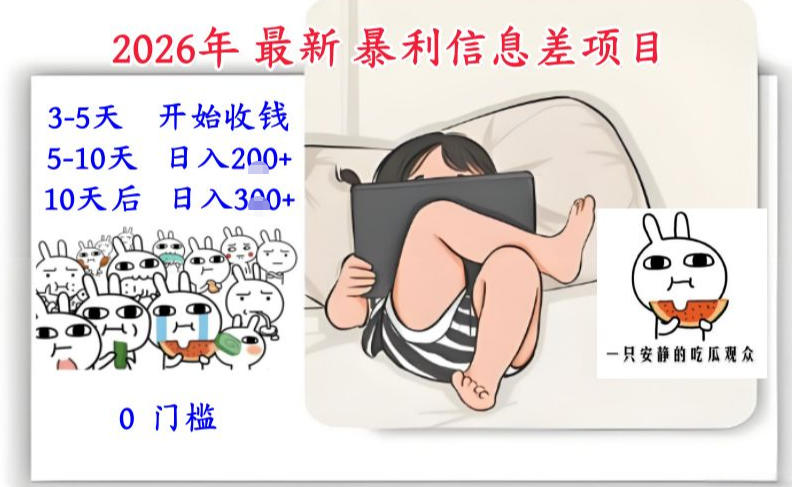 2026年最新暴利信息差项目：3-5天开始收米，10天后稳定3张，0门槛，每天两三个小时搞定网创吧-网创项目资源站-副业项目-创业项目-搞钱项目网创吧