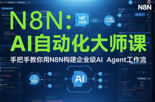 AI自动化大师课：手把手教你用N8N构建企业级AI Agent工作流网创吧-网创项目资源站-副业项目-创业项目-搞钱项目网创吧