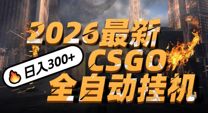 2026开年王炸，CSGO最新挂G玩法，小白一台手机即可操作，日入5张，颠覆传统搬砖【揭秘】网创吧-网创项目资源站-副业项目-创业项目-搞钱项目网创吧
