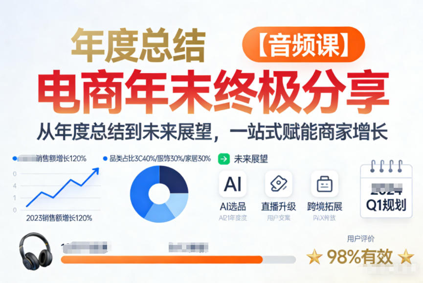 电商年未终极分享，从年度总结到未来展望，一站式赋能商家增长【音频课】网创吧-网创项目资源站-副业项目-创业项目-搞钱项目网创吧