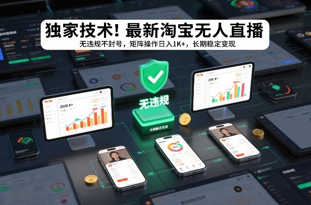独家技术！最新淘宝无人直播：无违规不封号，矩阵操作日入1K+，长期稳定变现【揭秘】网创吧-网创项目资源站-副业项目-创业项目-搞钱项目网创吧