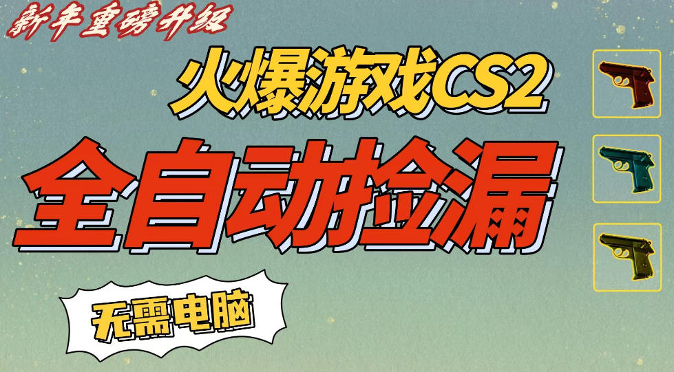 CS2交易市场全自动捡漏賺钱，新年好项目，无需玩游戏，一部手机轻松日入5张，稳定副业【揭秘】网创吧-网创项目资源站-副业项目-创业项目-搞钱项目网创吧