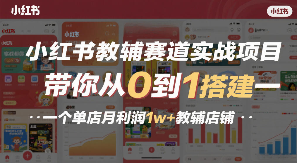 小红书教辅赛道实战项目，带你从0到1搭建一个单店月利润1w+教辅店铺网创吧-网创项目资源站-副业项目-创业项目-搞钱项目网创吧