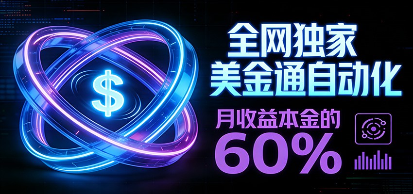 保本+躺赚60% | 美金合约，全网独一份的稳赚选择网创吧-网创项目资源站-副业项目-创业项目-搞钱项目网创吧
