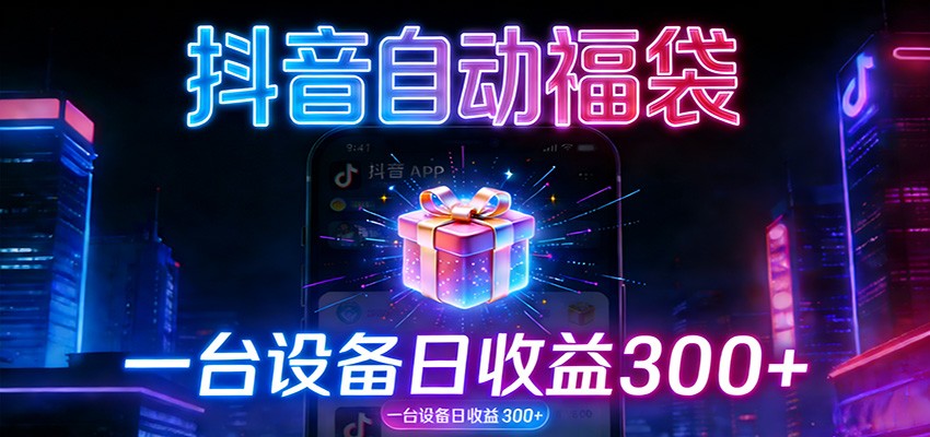 全自动抢福袋神器：24小时不停歇，日产出500＋网创吧-网创项目资源站-副业项目-创业项目-搞钱项目网创吧