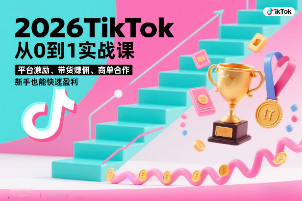 2026TikTok从0到1实战课，平台激励、带货賺佣、商单合作，新手也能快速盈利（3天直播课）网创吧-网创项目资源站-副业项目-创业项目-搞钱项目网创吧