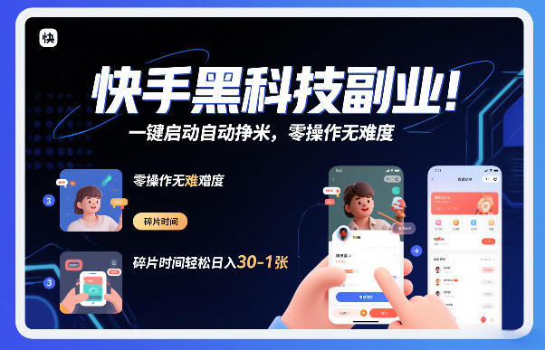 快手黑科技挂G项目，一键启动自动挣米，零操作无难度，碎片时间轻松日入30-1张【揭秘】网创吧-网创项目资源站-副业项目-创业项目-搞钱项目网创吧