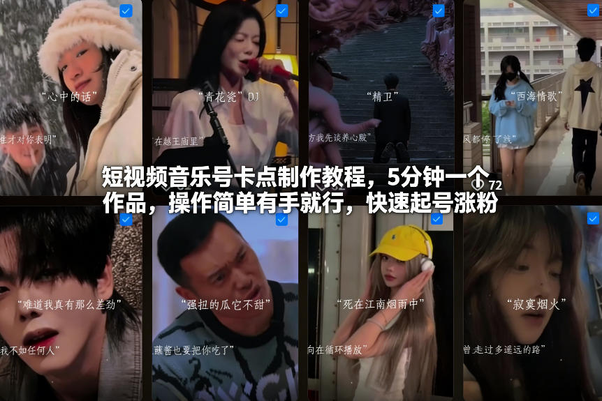 短视频音乐号卡点制作教程，5分钟一个作品，操作简单有手就行，快速起号涨粉网创吧-网创项目资源站-副业项目-创业项目-搞钱项目网创吧