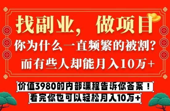 价值3980的网创内部课程，告诉你互联网创业月入10个W的秘密【揭秘】网创吧-网创项目资源站-副业项目-创业项目-搞钱项目网创吧