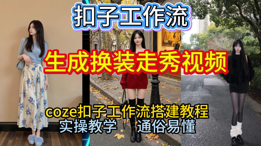 Coze扣子工作流一键生成换装走秀视频，2026保姆级搭建教程来啦，直接生成换装走秀视频全流程网创吧-网创项目资源站-副业项目-创业项目-搞钱项目网创吧
