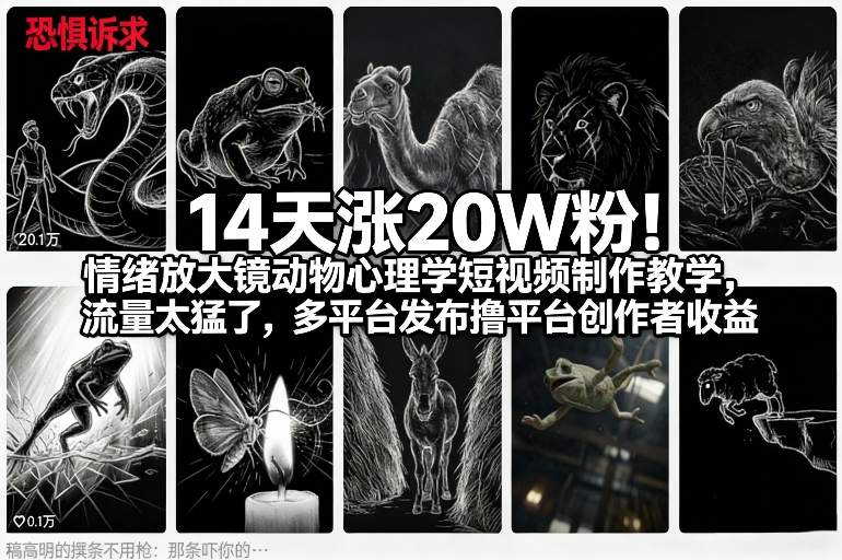 14天涨20W粉！情绪放大镜动物心理学短视频制作教学，流量太猛了，多平台发布撸平台创作者收益网创吧-网创项目资源站-副业项目-创业项目-搞钱项目网创吧