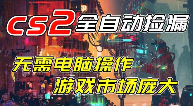 开年王炸CSGO挂G项目，单日捡漏1k+，无需电脑操作，无需进入游戏，支持任何验证【揭秘】网创吧-网创项目资源站-副业项目-创业项目-搞钱项目网创吧