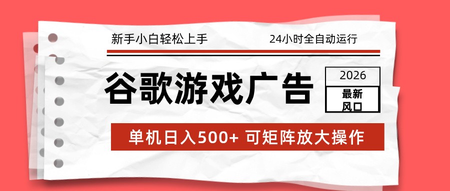 2026最新谷歌游戏广告 单机日入500+ 24小时全自动运行，新手小白轻松玩转网创吧-网创项目资源站-副业项目-创业项目-搞钱项目网创吧