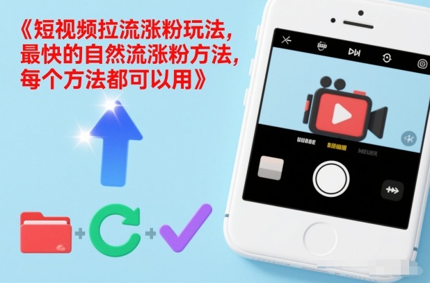 短视频拉流涨粉玩法，最快的自然流涨粉方法，每个方法都可以用网创吧-网创项目资源站-副业项目-创业项目-搞钱项目网创吧