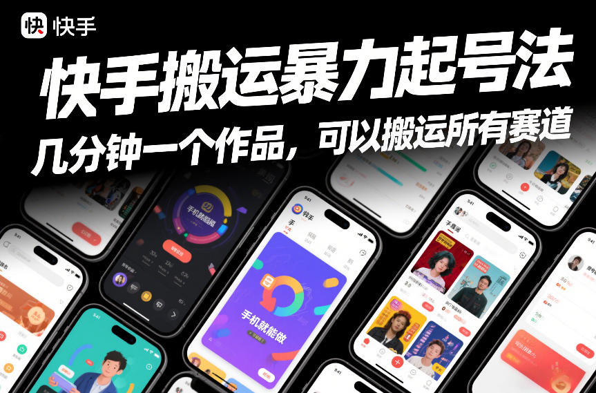 快手搬运暴力起号法，几分钟一个作品，手机就能做，可以搬运所有赛道网创吧-网创项目资源站-副业项目-创业项目-搞钱项目网创吧
