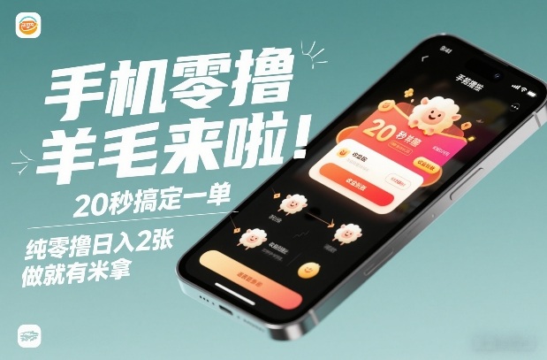 手机零撸薅羊毛来啦！20秒搞定一单，纯零撸日入2张，做就有米拿【揭秘】网创吧-网创项目资源站-副业项目-创业项目-搞钱项目网创吧