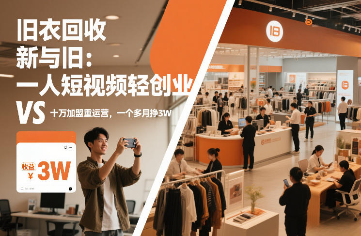旧衣回收“新”与“旧”：一人短视频轻创业，VS十万加盟重运营，一个多月挣3W【揭秘】网创吧-网创项目资源站-副业项目-创业项目-搞钱项目网创吧