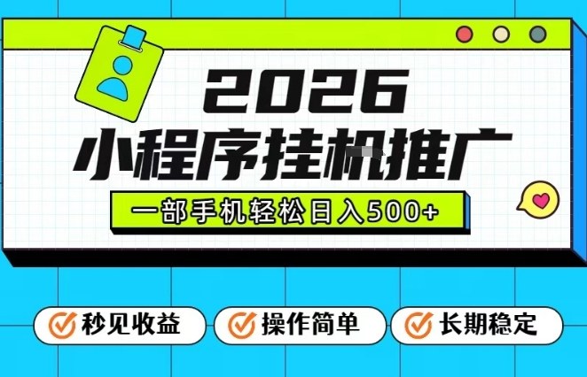 26年最新风口项目，小程序全自动推广，一部手机保底日入5张【揭秘】网创吧-网创项目资源站-副业项目-创业项目-搞钱项目网创吧