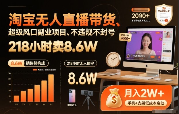 淘宝无人直播带货，218小时卖8.6W，不违规不封号，超级风口副业项目【揭秘】网创吧-网创项目资源站-副业项目-创业项目-搞钱项目网创吧