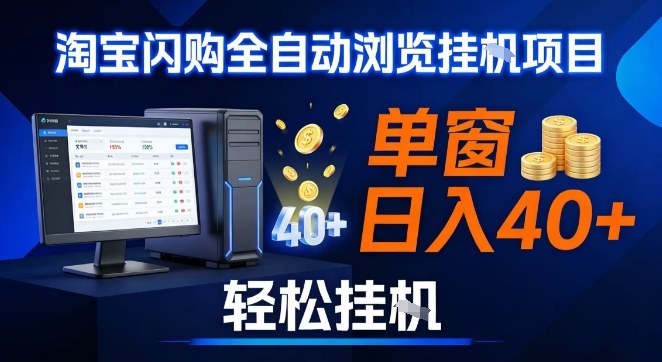 全网独家淘宝闪购采集挂G项目，操作简单无脑，单窗口轻松日入40+，可矩阵多开【揭秘】网创吧-网创项目资源站-副业项目-创业项目-搞钱项目网创吧