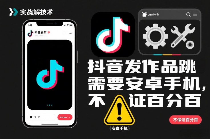 抖音发作品跳SM解决技术，需要安卓手机，不保证百分百网创吧-网创项目资源站-副业项目-创业项目-搞钱项目网创吧