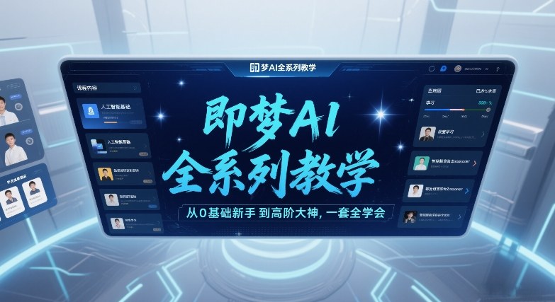 即梦AI全系列教学，从0基础新手到高阶大神，一套全学会网创吧-网创项目资源站-副业项目-创业项目-搞钱项目网创吧