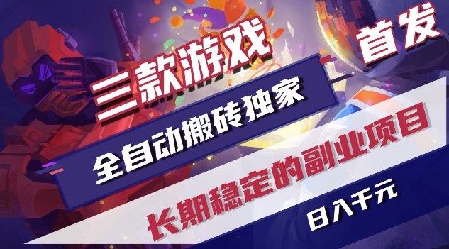 三款游戏全自动搬砖独家首发，日入1K，全自动无需人工操作，长期稳定的副业项目【揭秘】网创吧-网创项目资源站-副业项目-创业项目-搞钱项目网创吧