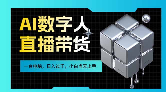 （17415期）AI数字人直播带货风口已来，一台电脑在家日入过千，小白当天上手的赚钱技能网创吧-网创项目资源站-副业项目-创业项目-搞钱项目网创吧