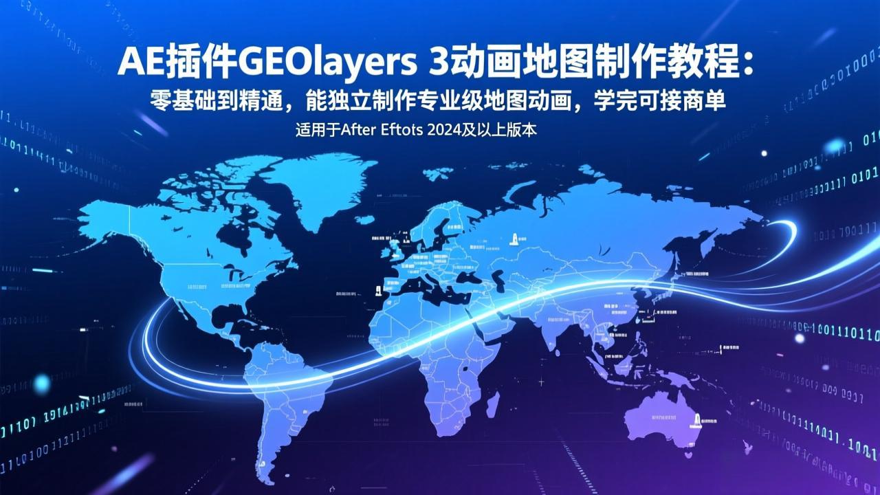 （17380期）AE插件GEOlayers 3动画地图制作教程：零基础到精通，能独立制作专业级地图动画，学完可接商单网创吧-网创项目资源站-副业项目-创业项目-搞钱项目网创吧