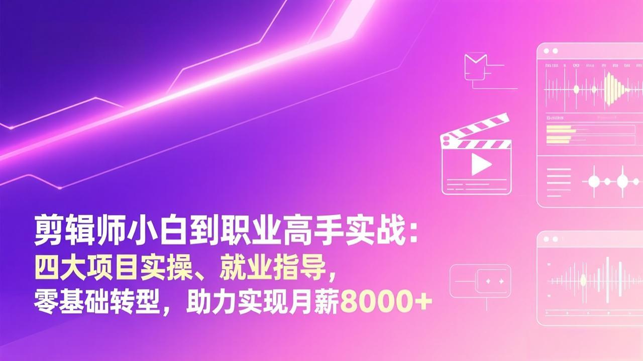 （17360期）剪辑师小白到职业高手实战：四大项目实操、就业指导，零基础转型，助力实现月薪8000+网创吧-网创项目资源站-副业项目-创业项目-搞钱项目网创吧