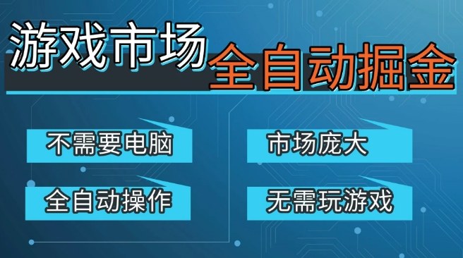 游戏交易平台自动掘金,庞大市场,手机即可完成所有操作,稳定每日3张+,支持任何形式验证,开年重磅升级【揭秘】网创吧-网创项目资源站-副业项目-创业项目-搞钱项目网创吧