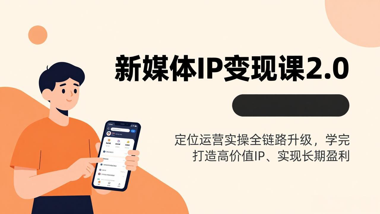 （17427期）新媒体IP变现课2.0，定位运营实操全链路升级，学完打造高价值IP、实现长期盈利网创吧-网创项目资源站-副业项目-创业项目-搞钱项目网创吧