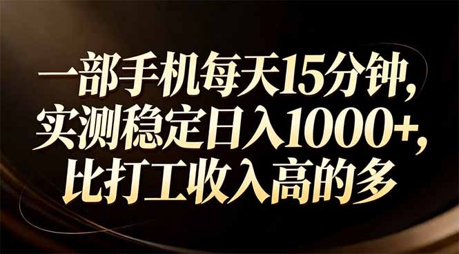 （17352期）一部手机每天15分钟，实测稳定日入1000+，比打工收入还高网创吧-网创项目资源站-副业项目-创业项目-搞钱项目网创吧