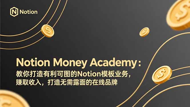 (17423期)Notion Money Academy:教你打造有利可图的Notion模板业务,赚取收入,打造无需露面的在线品牌网创吧-网创项目资源站-副业项目-创业项目-搞钱项目网创吧