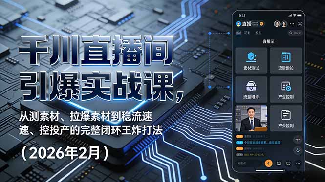 （17317期）千川直播间引爆实战课，从测素材、拉爆素材到稳流速、控投产的完整闭环王炸打法（2026年2月）网创吧-网创项目资源站-副业项目-创业项目-搞钱项目网创吧