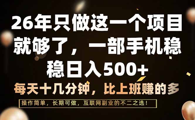 （17319期）26年只做这一个项目，一部手机，每天十几分钟，轻松日入500+网创吧-网创项目资源站-副业项目-创业项目-搞钱项目网创吧