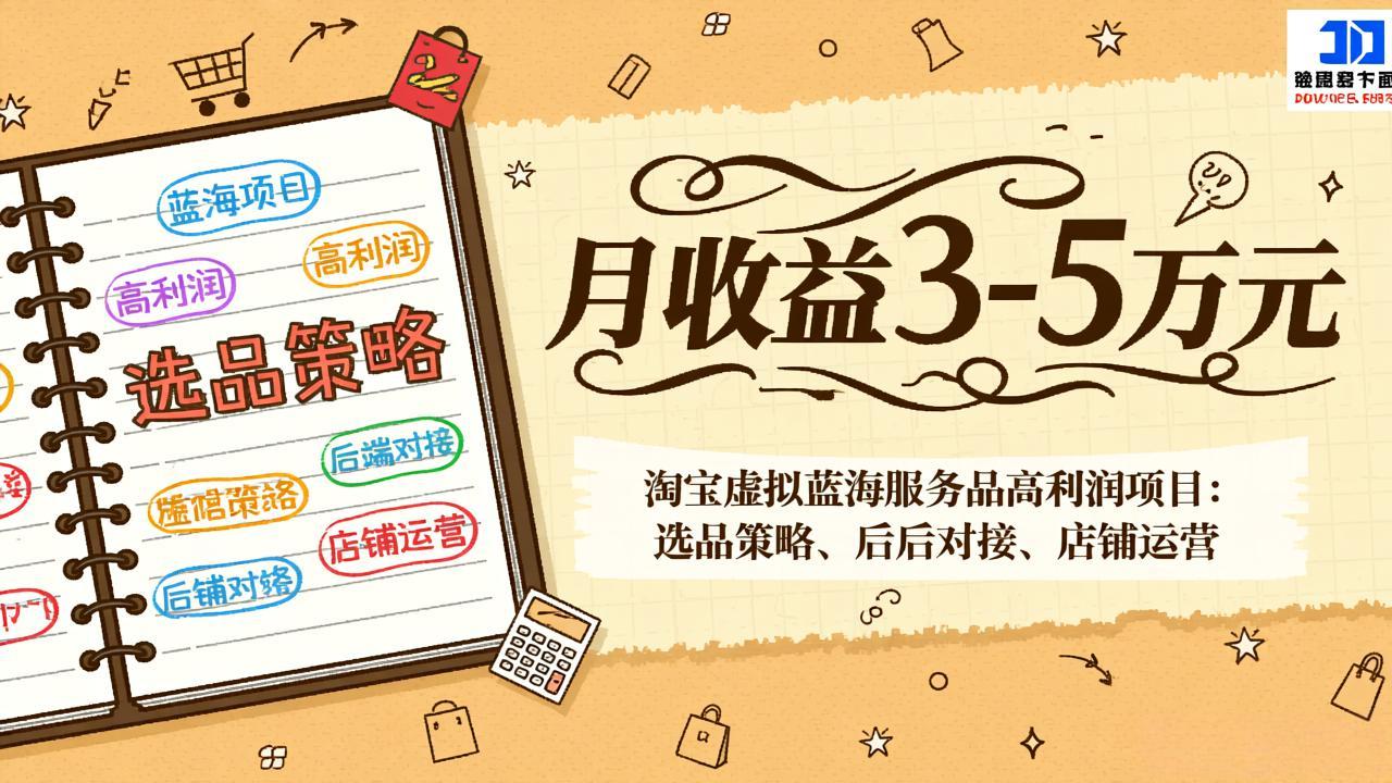 （17283期）淘宝虚拟蓝海服务品高利润项目：选品策略、后端对接、店铺运营，月收益可达3-5万元网创吧-网创项目资源站-副业项目-创业项目-搞钱项目网创吧