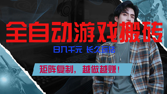 （17286期）全自动游戏挂机，日入千元，长久玩法，矩阵复制，越做越赚！网创吧-网创项目资源站-副业项目-创业项目-搞钱项目网创吧
