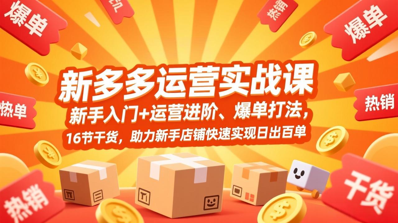 （17342期）拼多多运营实战课，新手入门+运营进阶、爆单打法，16节干货，助力新手店铺快速实现日出百单网创吧-网创项目资源站-副业项目-创业项目-搞钱项目网创吧