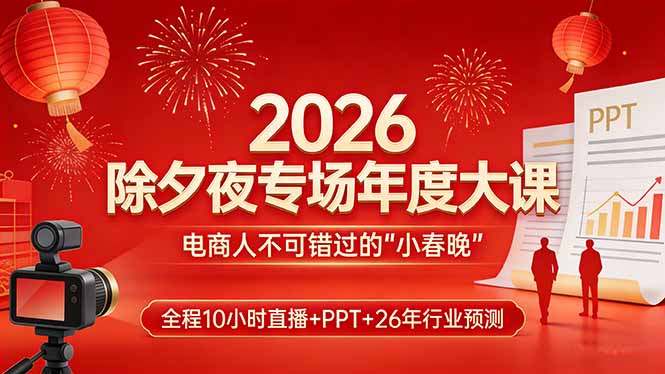 （17450期）2026除夕夜专场年度大课，全程10小时直播+PPT+26年行业预测，是电商人不可错过的“小春晚”网创吧-网创项目资源站-副业项目-创业项目-搞钱项目网创吧