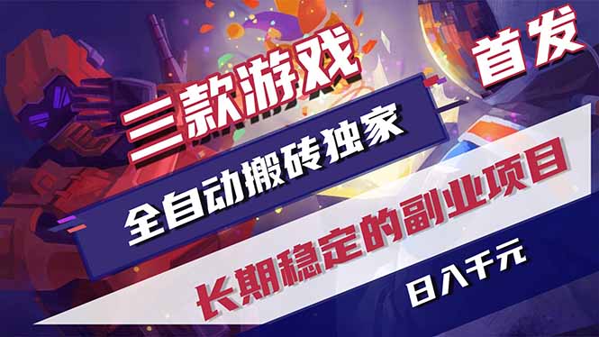 （17387期）三款游戏全自动搬砖独家首发，日入千元，长期稳定的副业项目！网创吧-网创项目资源站-副业项目-创业项目-搞钱项目网创吧