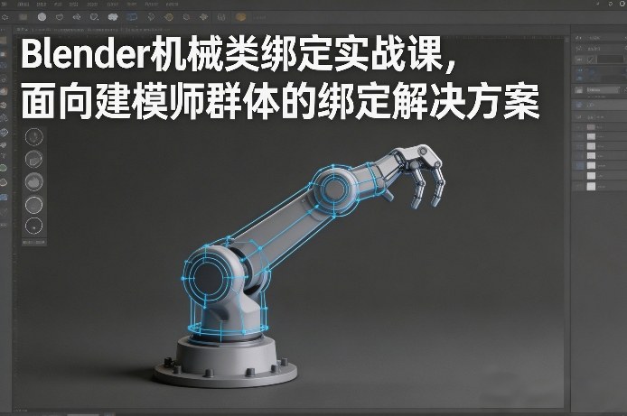 Blender机械类绑定实战课，面向建模师群体的绑定解决方案网创吧-网创项目资源站-副业项目-创业项目-搞钱项目网创吧