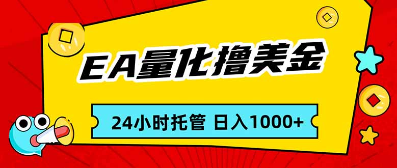（17397期）EA黄金量化，24小时不间断撸美金，小白轻松入手，日入1000网创吧-网创项目资源站-副业项目-创业项目-搞钱项目网创吧